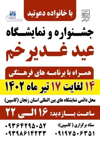 جشنواره نمایشگاه عید غدیرخم در زنجان برگزار می‌شود