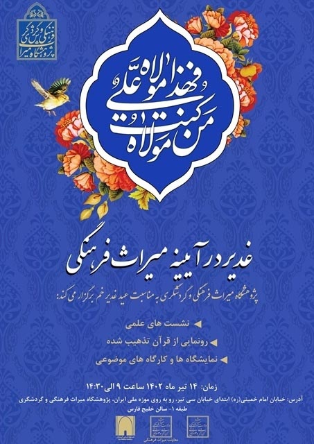 نشست و نمایشگاه «غدیر در آیینه میراث‌فرهنگی» برگزار می‌شود