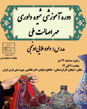 دوره آشنایی با شیوه داوری مهر اصالت ملی صنایع‌دستی در تهران برگزار می‌شود