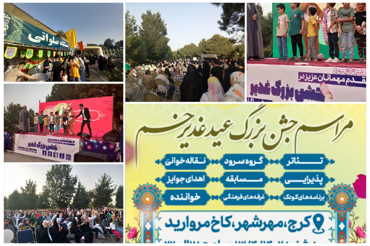 استقبال بی‌نظیر از جشن بزرگ عید غدیر در محوطه کاخ مروارید کرج
