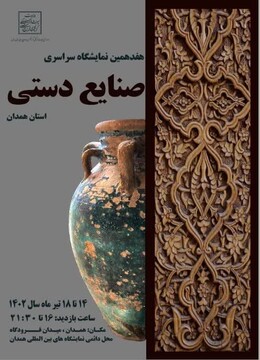 هنرمندان صنایع‌دستی استان سمنان در هفدهمین نمایشگاه سراسری صنایع‌دستی استان همدان حضور پررنگ خواهند داشت