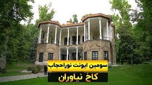 برگزاری سومین رویداد تخصصی نورا حجاب در مجموعه فرهنگی‌تاریخی نیاوران