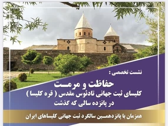 نشست تخصصی حفاظت و مرمت کلیسای ثبت جهانی قره‌کلیسا برگزار می‌شود