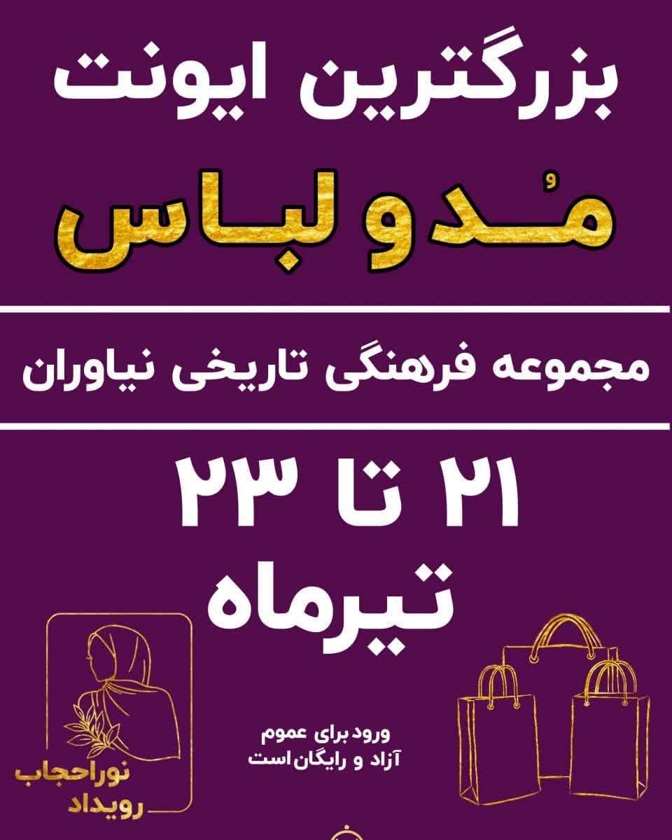 برگزاری سومین رویداد تخصصی نورا حجاب در مجموعه فرهنگیتاریخی نیاوران