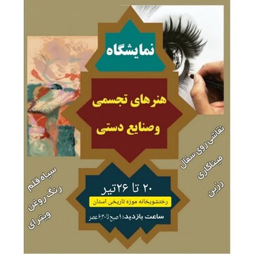 نمایشگاه هنرهای تجسمی و صنایع‌دستی در موزه رختشویخانه