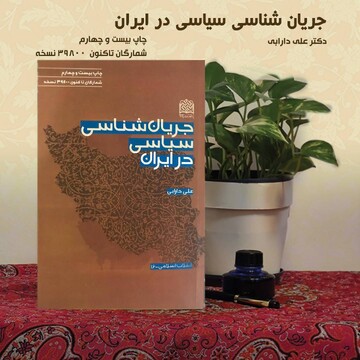 کتاب «جریان‌شناسی سیاسی در ایران» به چاپ بیست و چهارم رسید