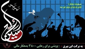 «به برکت این بیرق» ۳۸۰۰ زندانی بدهکار مالی را آزاد می‌کند