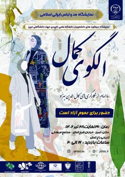 برگزاری نمایشگاه مد و لباس ایرانی اسلامی الگوی کمال در تبریز