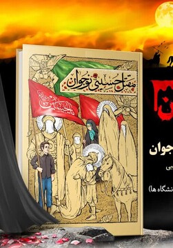 میراث عاشورایی «مقتل حسینی نوجوان» به چاپ هفتم رسید