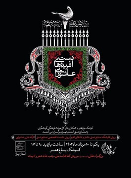 نمایشگاه دست‌آفریده‌های عاشورایی در تهران برگزار می‌شود