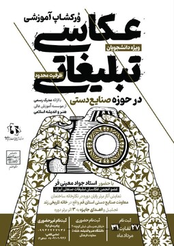 ورکشاپ آموزشی عکاسی تبلیغاتی در حوزه صنایع‌دستی در قم برگزار می‌شود