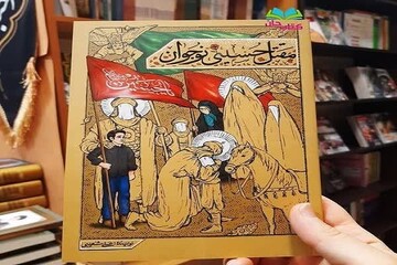 کتاب مقتل حسینی‌ نوجوان به چاپ نهم رسید