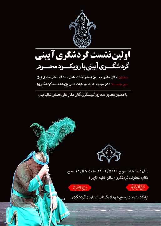 برگزاری نشست گردشگری آیینی با رویکرد ماه محرم برگزاری نشست گردشگری آیینی با رویکرد ماه محرم