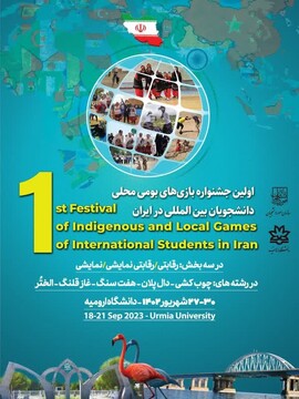 نخستین جشنواره بازی‌های بومی محلی دانشجویان بین‌المللی ایران در آذربایجان غربی برگزار می‌شود