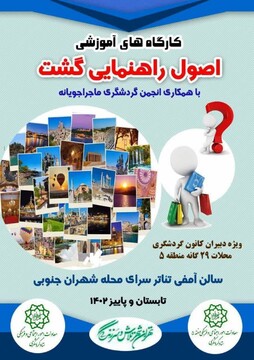 کارگاه اصول راهنمایی گشت در تهران برگزار می‌شود