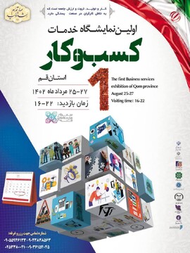 برگزاری اولین نمایشگاه خدمات کسب و کار با حضور هنرمندان صنایع‌دستی در استان قم