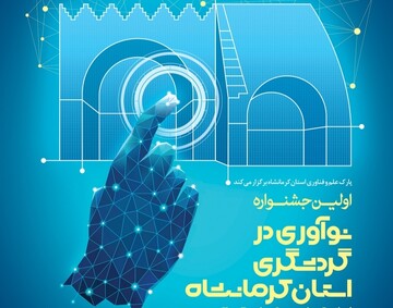 اولین جشنواره نوآوری در گردشگری در کرمانشاه برگزار می‌شود