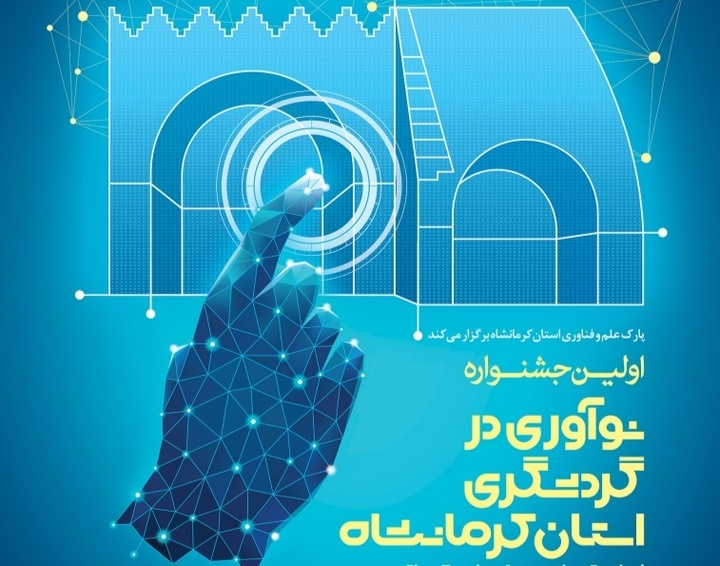 اولین جشنواره نوآوری در گردشگری در کرمانشاه برگزار می‌شود