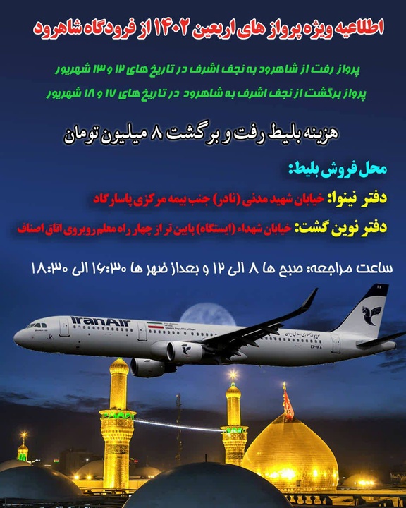 پرواز ویژه عتبات عالیات از فرودگاه شاهرود به نجف اشرف در اربعین حسینی