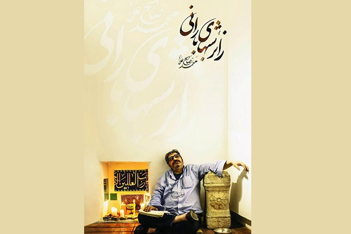عرضه مستندی درباره محمد صالح‌ علاء در فیلم‌نت/ به امید بهبودی حال کارگردان اثر