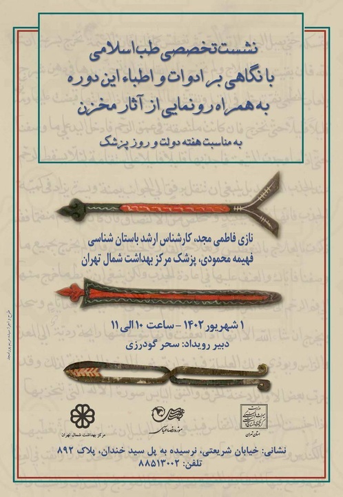 نشست طب اسلامی با نگاهی بر ادوات در موزه رضا عباسی برگزار می‌شود
