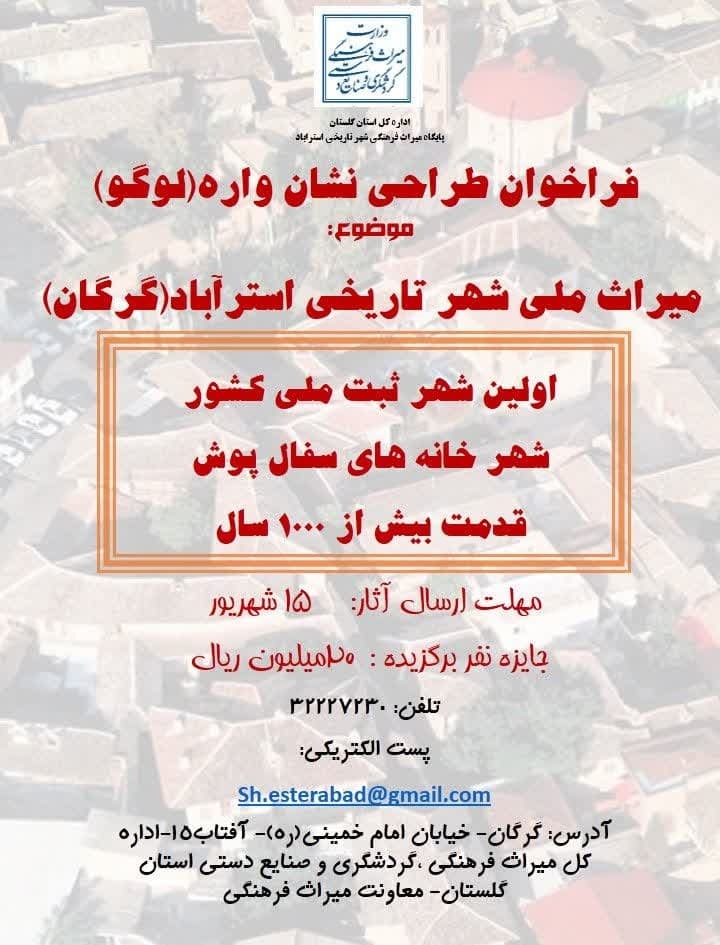 فراخوان طراحی نشانواره (لوگو) پایگاه میراث ملی شهر تاریخی استرآباد (گرگان)