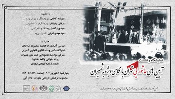 برگزاری نمایشگاه و نشست «آیین های عاشورایی تهران با نگاهی ویژه به شمیران» در مجموعه نیاوران