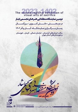 فراخوان دومین نمایشگاه منطقه‌ای صنایع‌دستی و هنرهای تجسمی ایثار منتشر شد