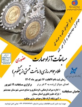 مسابقات آزاد مهارت استانی طلا و جواهرسازی در مهدی‌شهر سمنان برگزار می‌شود