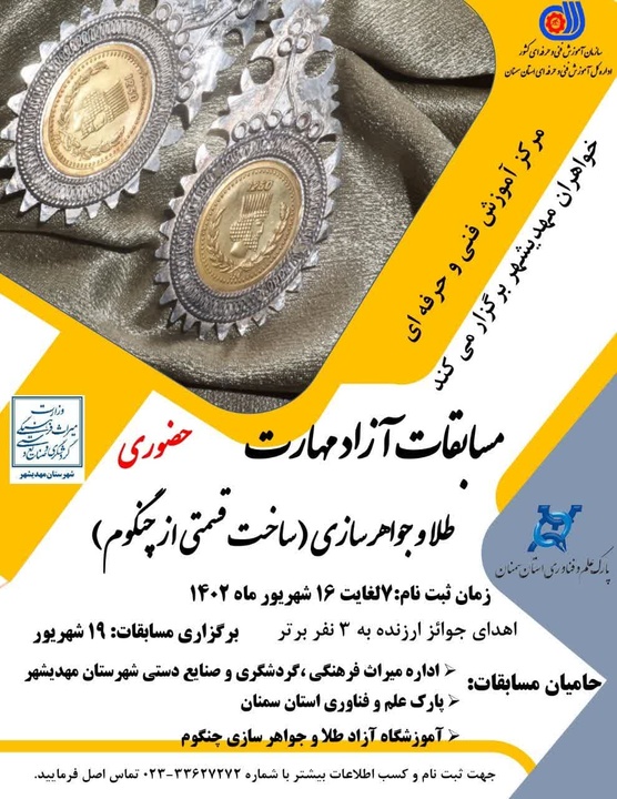 مسابقات آزاد مهارت استانی طلا و جواهرسازی در مهدی‌شهر سمنان برگزار می‌شود