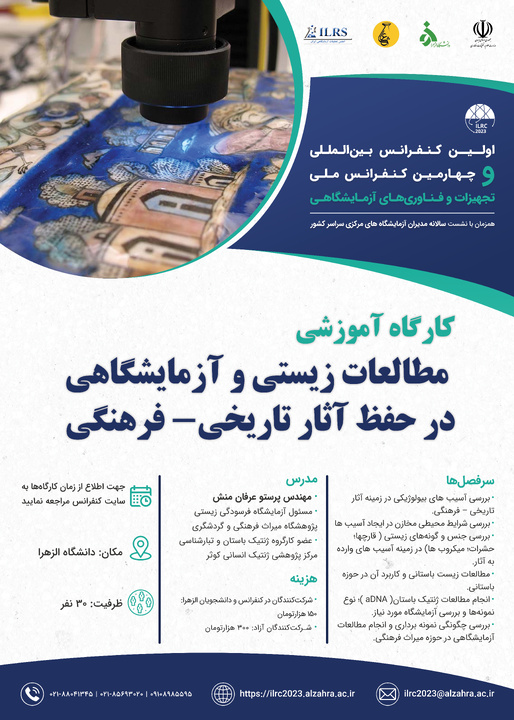 کارگاه «مطالعات زیستی و آزمایشگاهی در حفظ آثار تاریخیفرهنگی» برگزار میشود کارگاه «مطالعات زیستی و آزمایشگاهی در حفظ آثار تاریخیفرهنگی» برگزار میشود