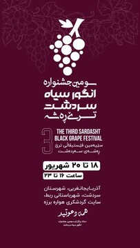 سومین جشنواره انگور سیاه سردشت برگزار می‌شود 