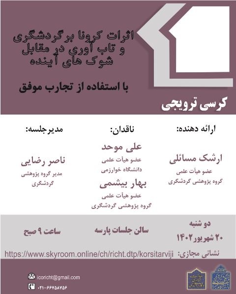 کرسی ترویجی «اثرات کرونا بر گردشگری و تابآوری در مقابل شوکهای آینده با استفاده از تجارب موفق» برگزار میشود کرسی ترویجی «اثرات کرونا بر گردشگری و تابآوری در مقابل شوکهای آینده با استفاده از تجارب موفق» برگزار میشود