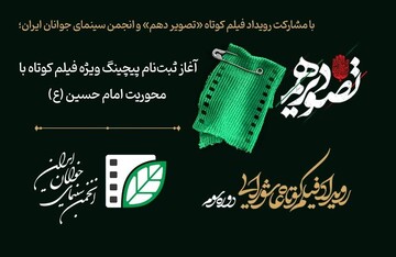 آغاز ثبت‌نام پیچینگ ویژه فیلم کوتاه با محوریت امام حسین(ع)