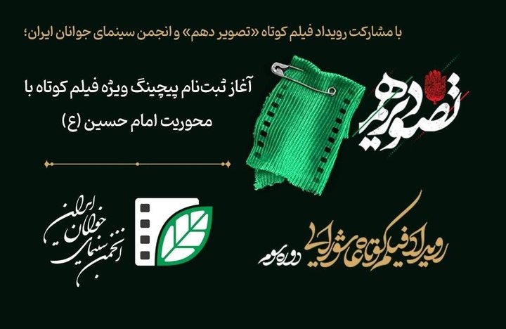 آغاز ثبت‌نام پیچینگ ویژه فیلم کوتاه با محوریت امام حسین(ع)