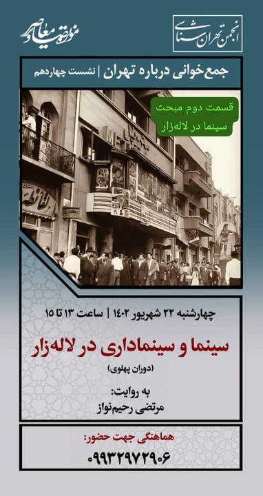نشست «سینما در لالهزار تهران» برگزار میشود نشست «سینما در لالهزار تهران» برگزار میشود