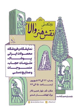 برگزاری نمایشگاه پوشاک، ملزومات حجاب، کیف و صنایع‌دستی در قم