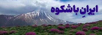 ایران باشکوه
