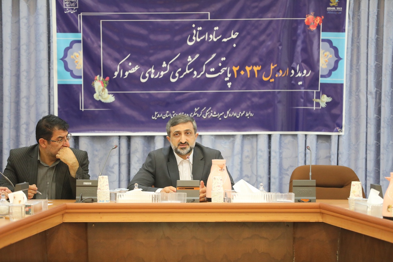 برگزاری نشست وزرای گردشگری اکو در اردبیل فرصت مهمی برای استان است