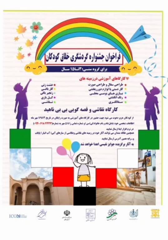 جشنواره گردشگری خلاق کودکان در اردکان برگزار می‌شود