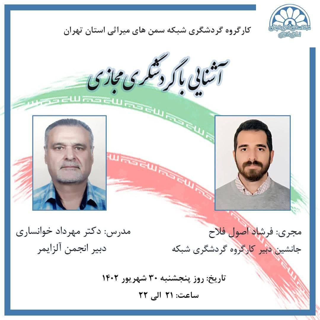 کارگاه آشنایی با گردشگری مجازی در تهران برگزار شد