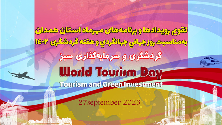 برنامه‌های هفته گردشگری استان همدان اعلام شد