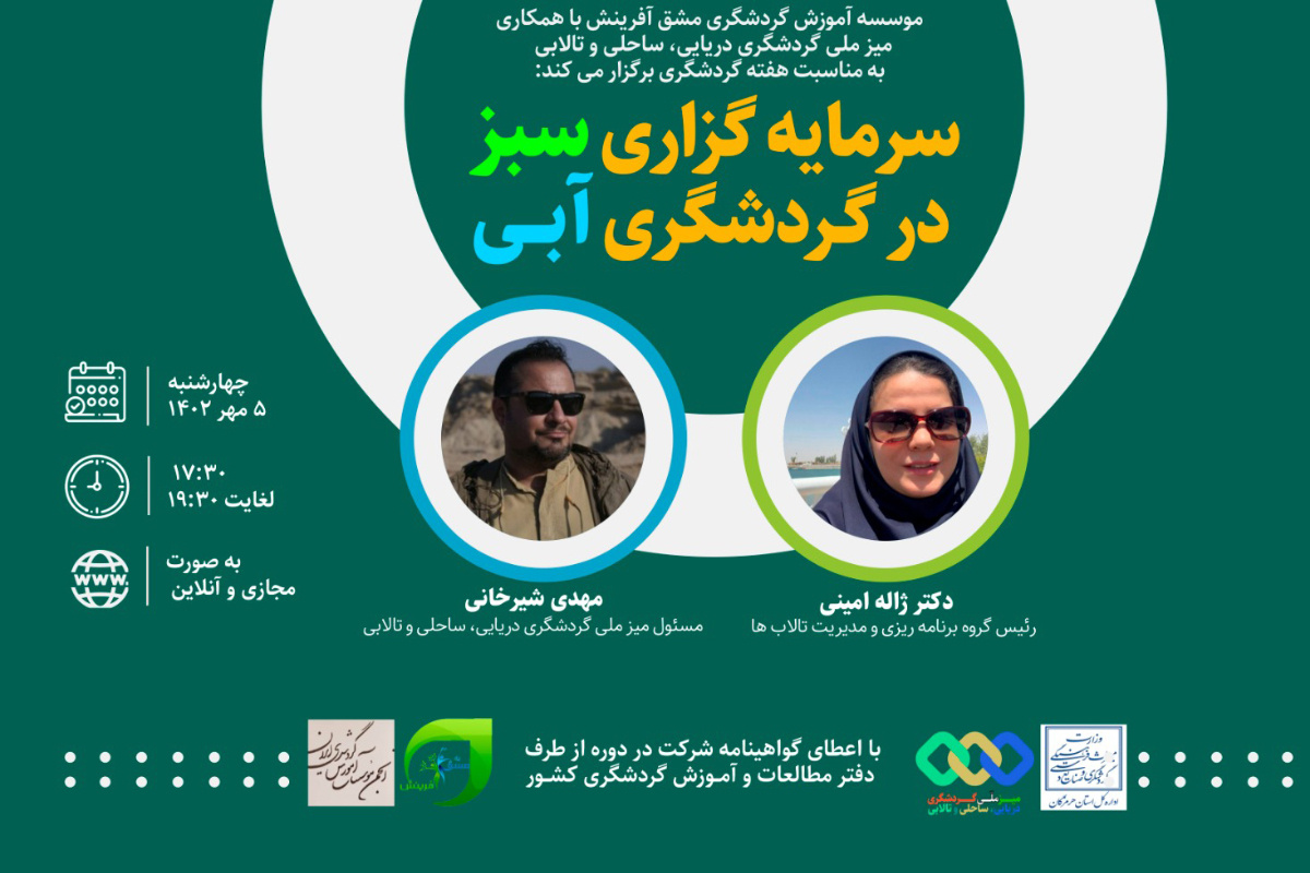 دوره آموزشی سرمایه‌گذاری سبز در گردشگری آبی در بندرعباس برگزار می‌شود