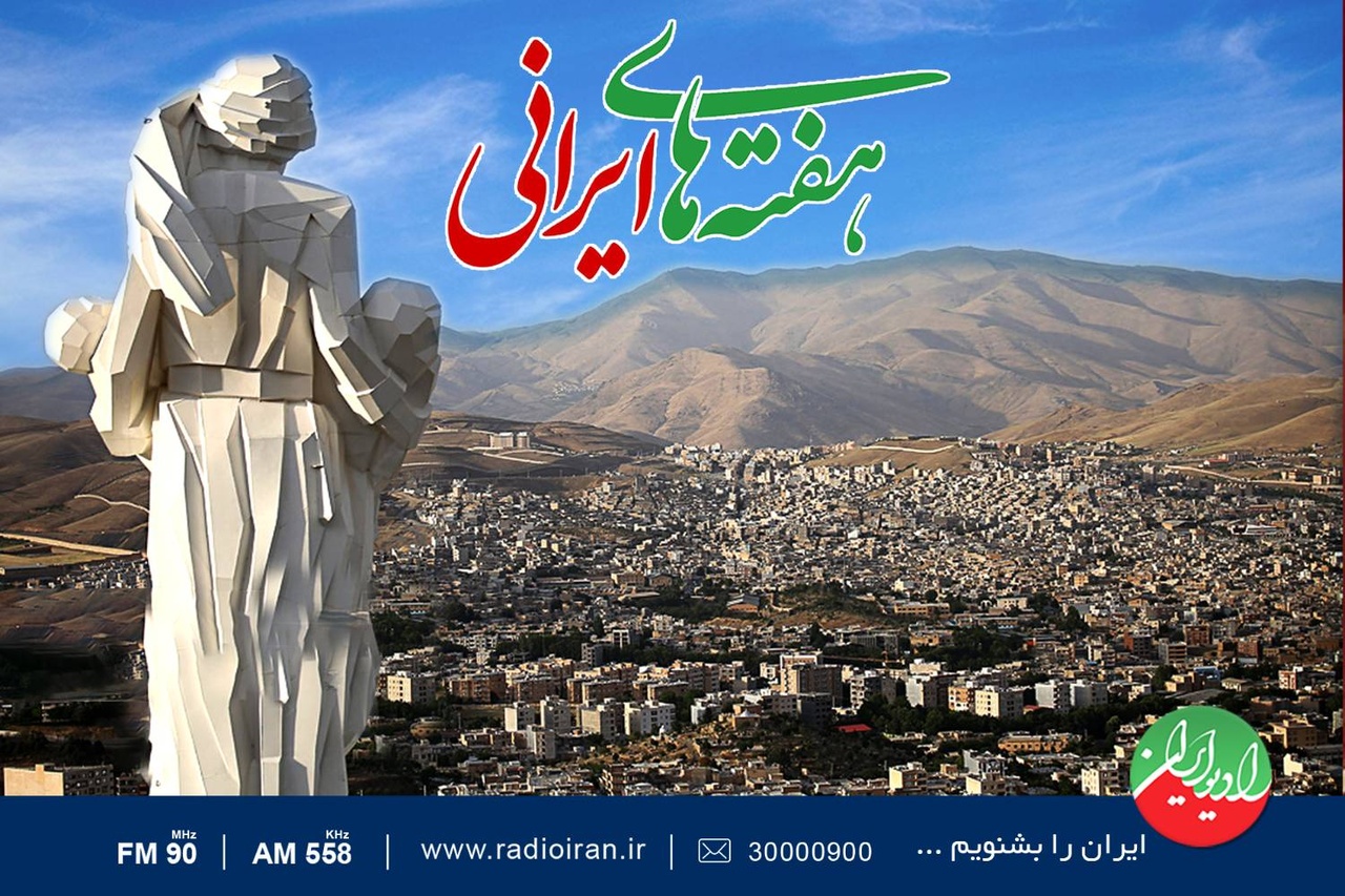 «هفته‌های ایرانی» روی آنتن رادیو ایران می‌رود/ کردستان میزبان اولین برنامه