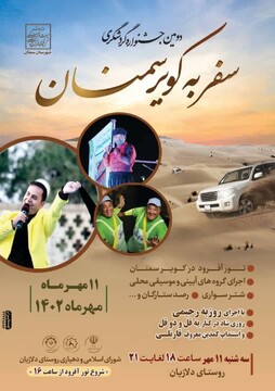 دومین جشنواره گردشگری سفر به کویر سمنان برگزار می‌شود