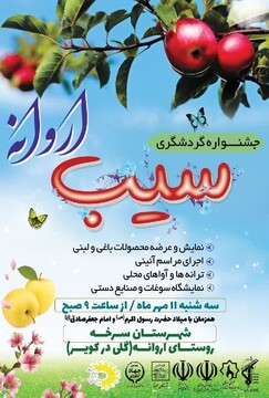 جشنواره گردشگری سیب اروانه برگزار می‌شود
