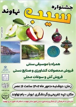 جشنواره گردشگری سیب نهاوند در استان برگزار می‌شود