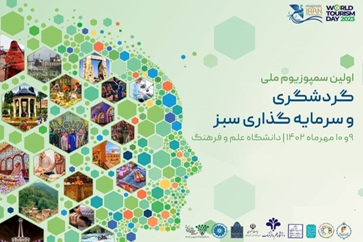 نخستین سمپوزیوم ملی گردشگری و سرمایه گذاری سبز برگزار میشود نخستین سمپوزیوم ملی گردشگری و سرمایه گذاری سبز برگزار میشود