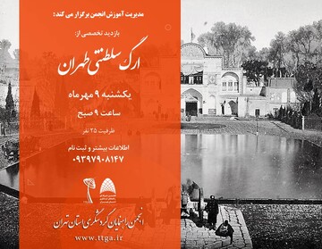 بازدید تخصصی «ارگ سلطنتی طهران» برگزار می‌شود