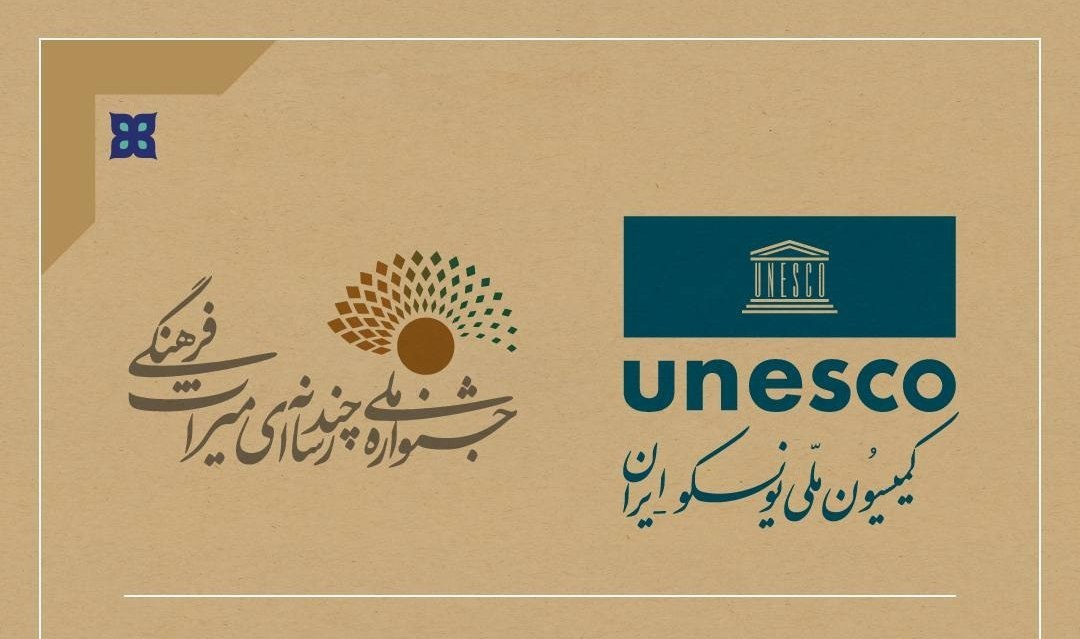 اعلام مشارکت کمیسیون ملی یونسکو ایران در جشنواره چندرسانه‌ای میراث فرهنگی